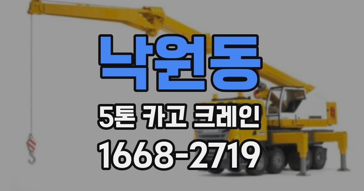 낙원동 5톤 카고 크레인