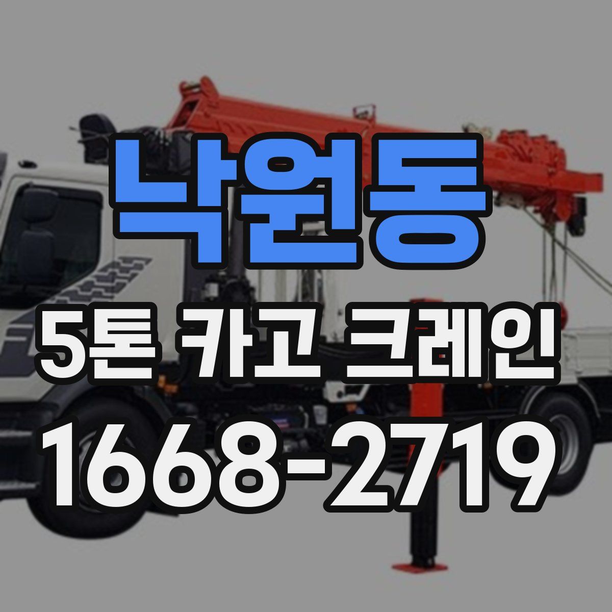 낙원동 5톤 카고 크레인