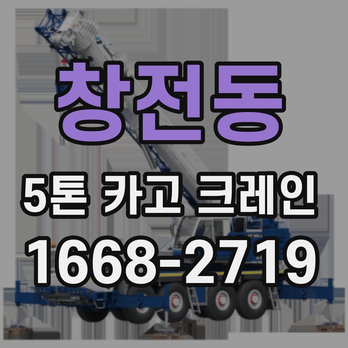 창전동 5톤 카고 크레인