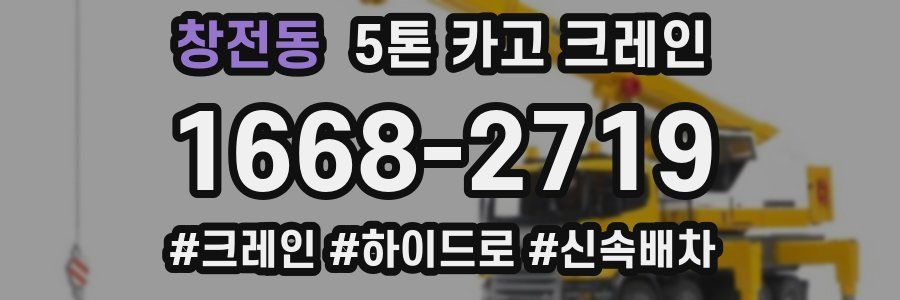 창전동 5톤 카고 크레인