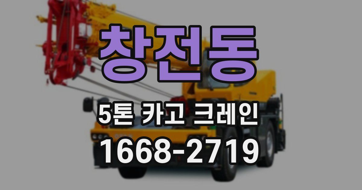 창전동 5톤 카고 크레인