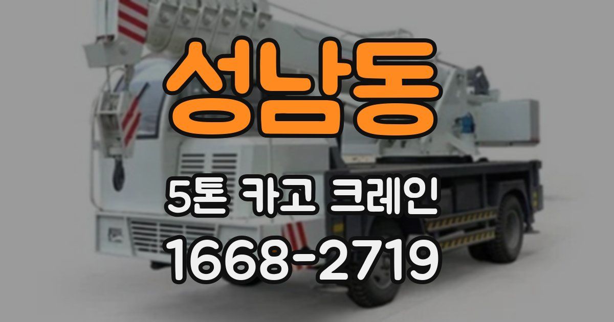 성남동 5톤 카고 크레인