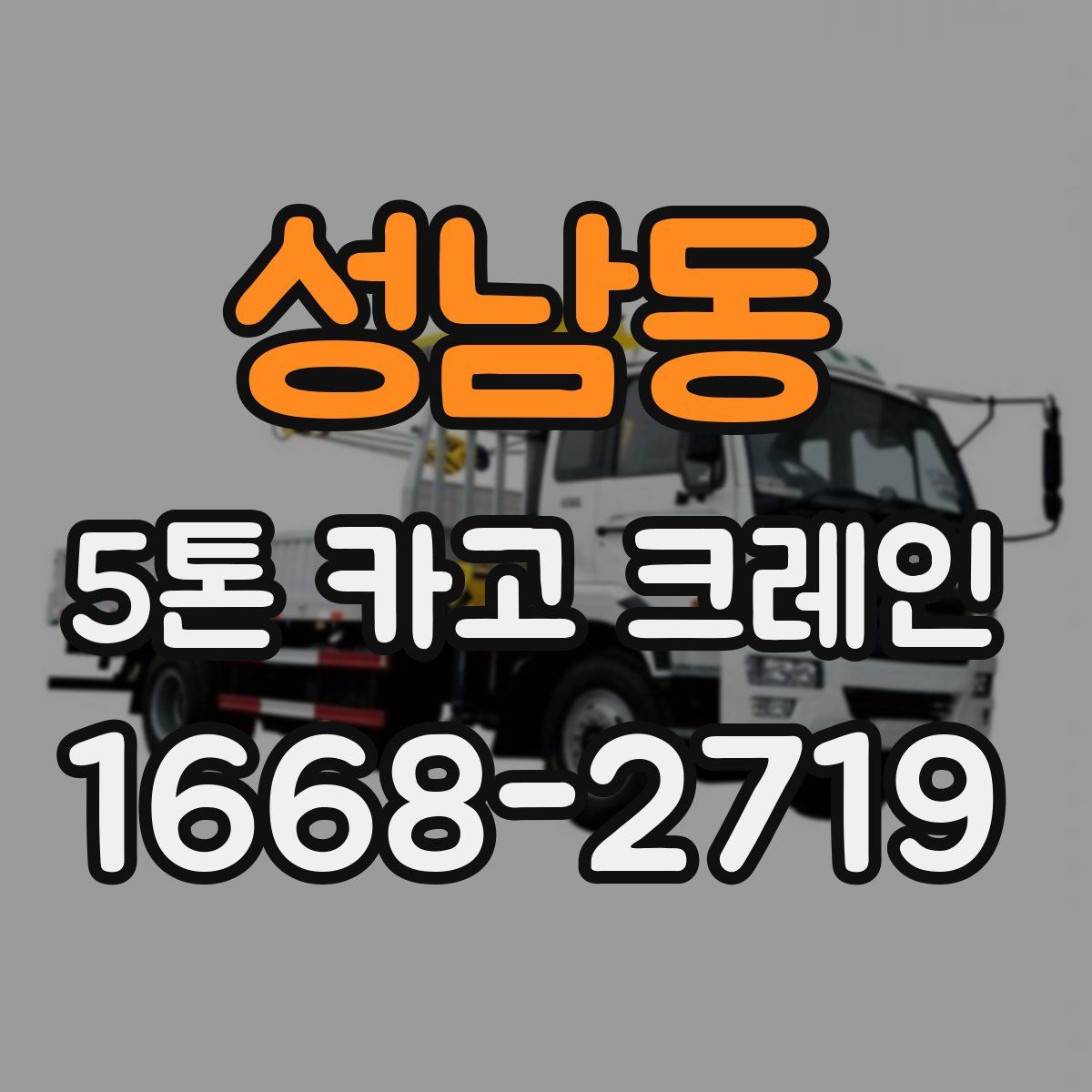 성남동 5톤 카고 크레인