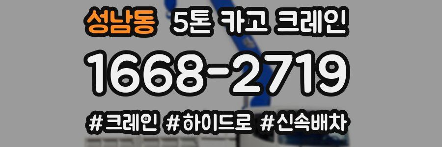 성남동 5톤 카고 크레인