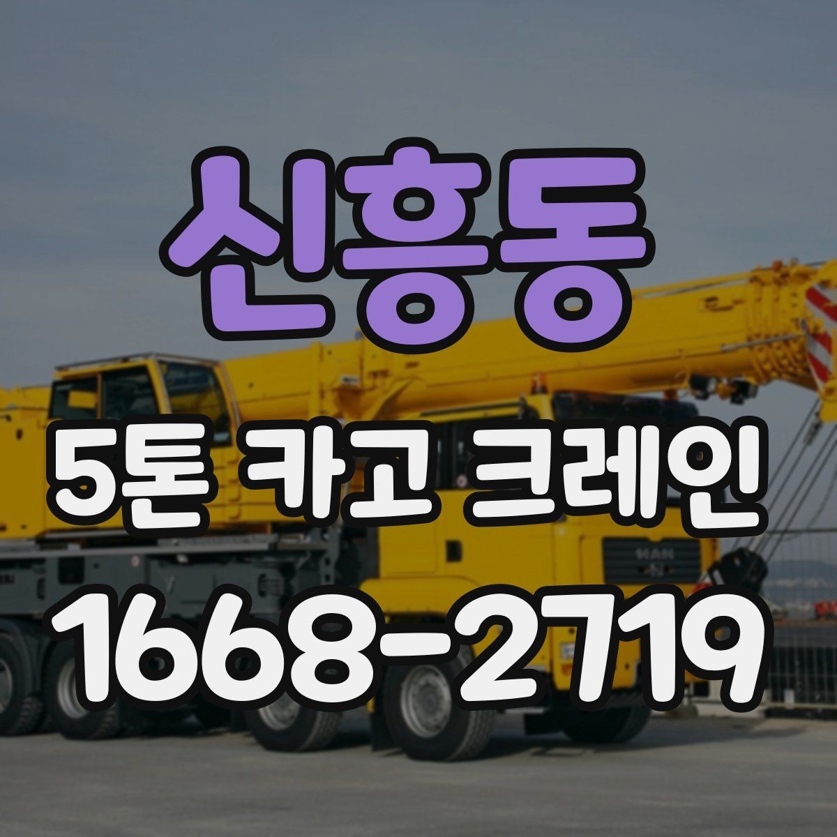 신흥동 5톤 카고 크레인 장비 호출 전에 살펴볼 점