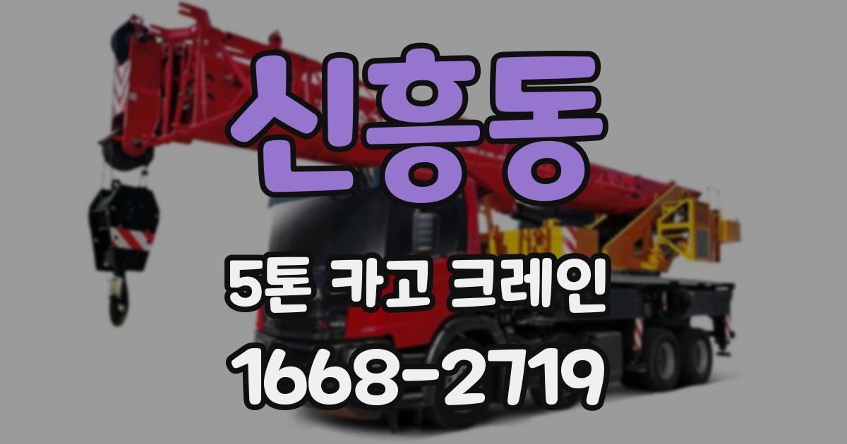 신흥동 5톤 카고 크레인