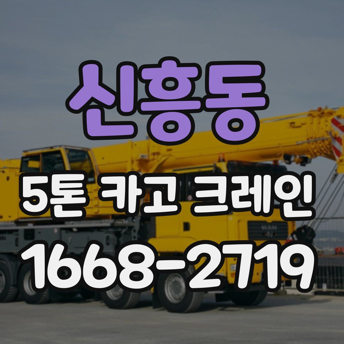 신흥동 5톤 카고 크레인