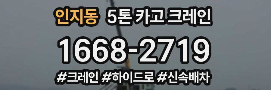 인지동 5톤 카고 크레인
