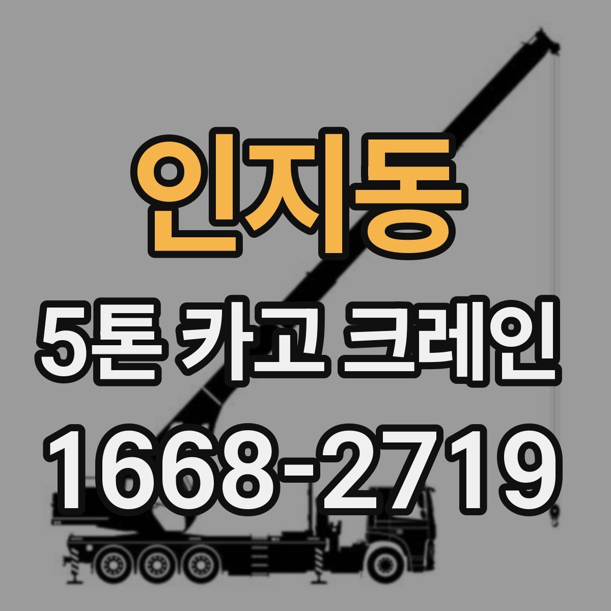 인지동 5톤 카고 크레인