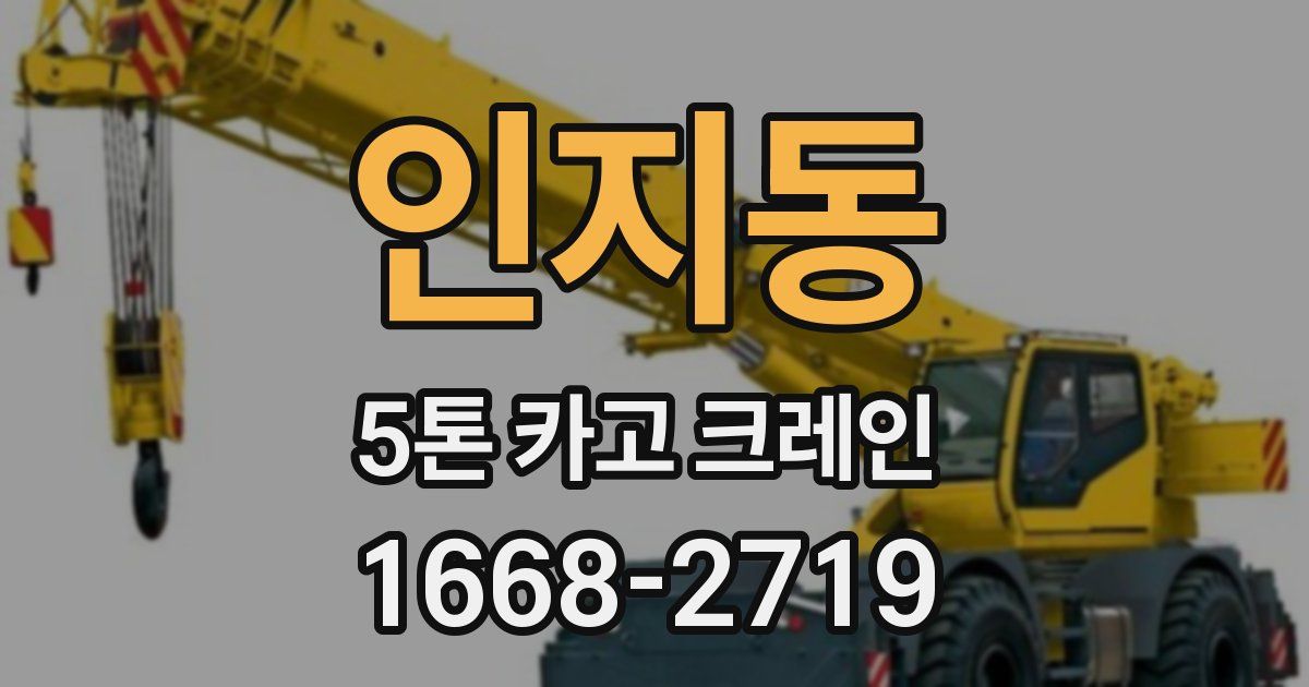 인지동 5톤 카고 크레인