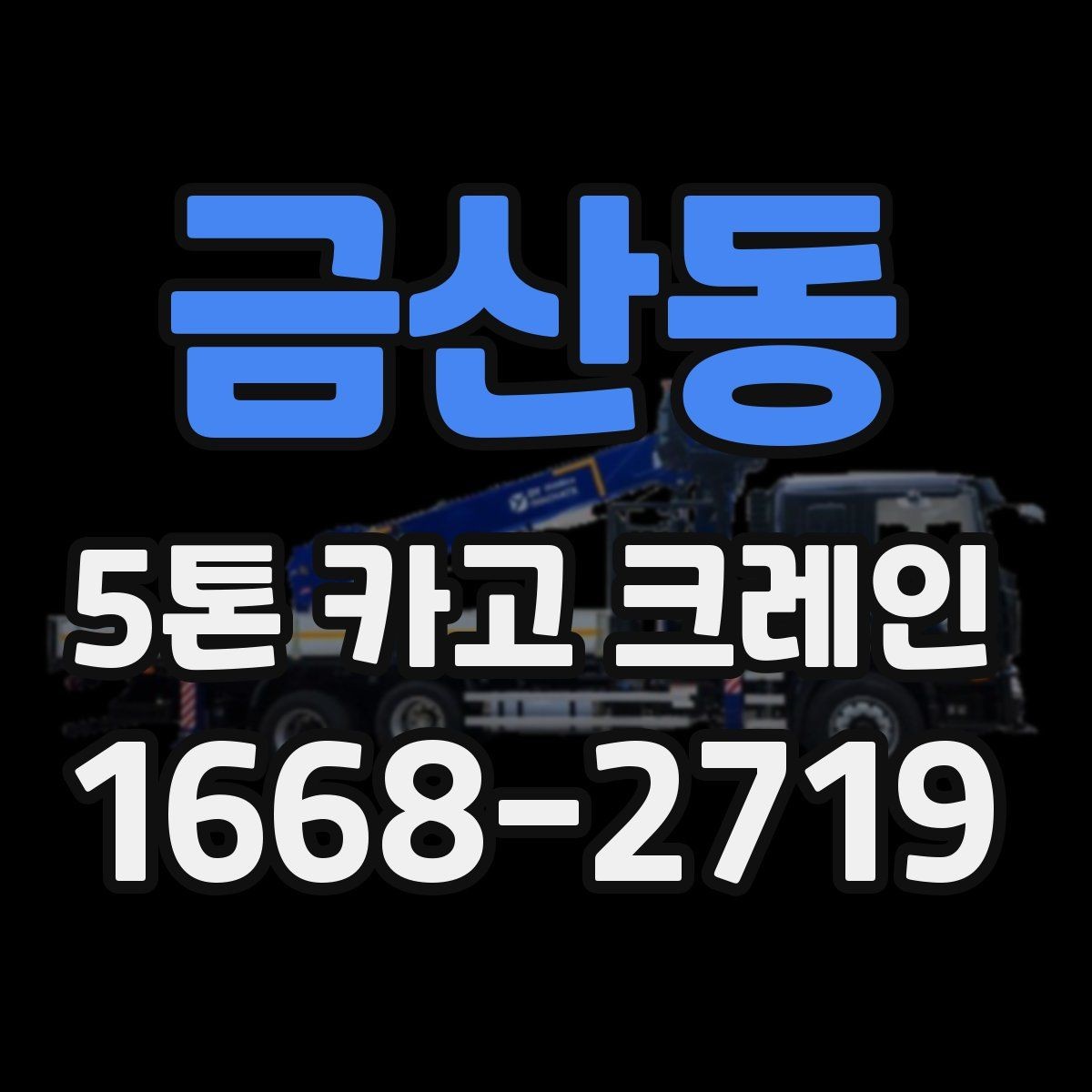금산동 5톤 카고 크레인 현장 적용 사례로 보는 실무