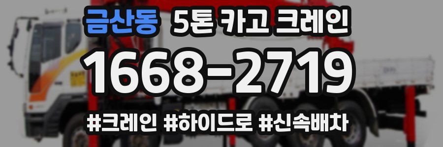 금산동 5톤 카고 크레인