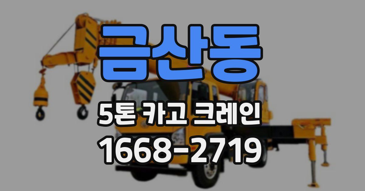 금산동 5톤 카고 크레인