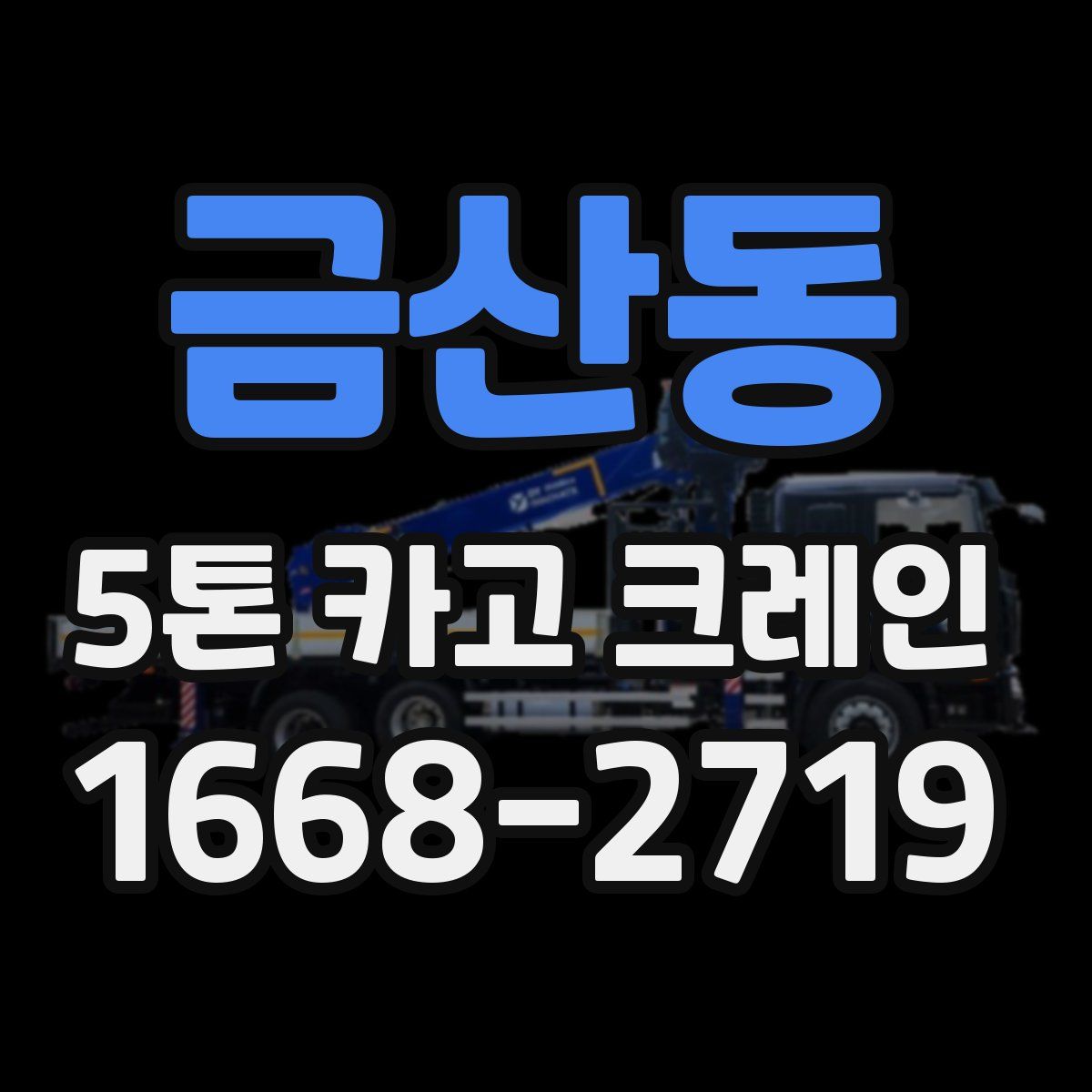 금산동 5톤 카고 크레인