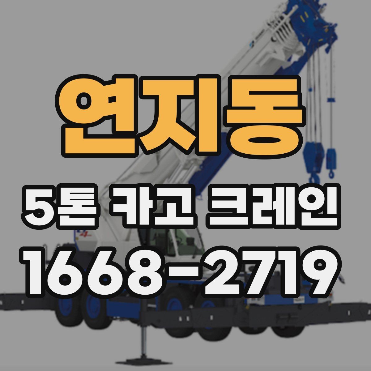 연지동 5톤 카고 크레인 사용 시 흔한 실수