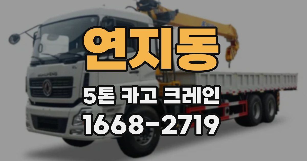 연지동 5톤 카고 크레인