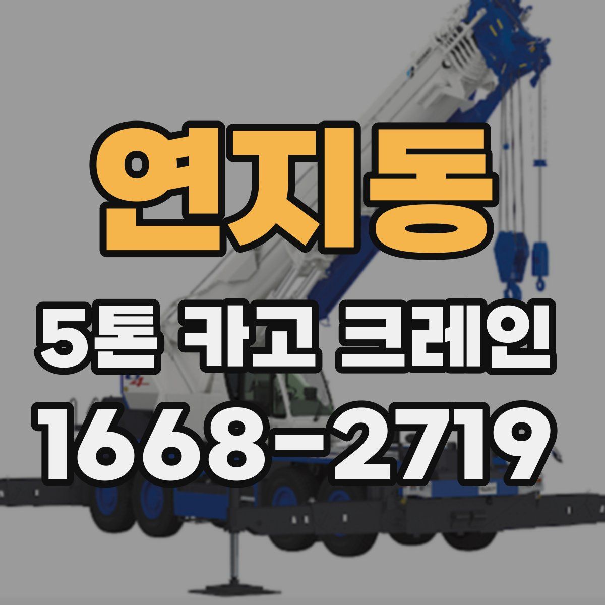 연지동 5톤 카고 크레인