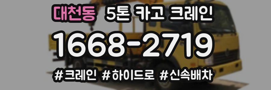대천동 5톤 카고 크레인