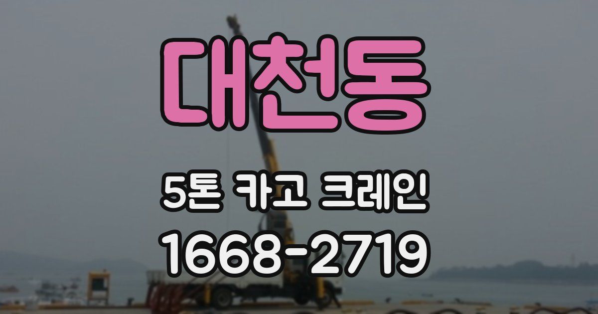 대천동 5톤 카고 크레인