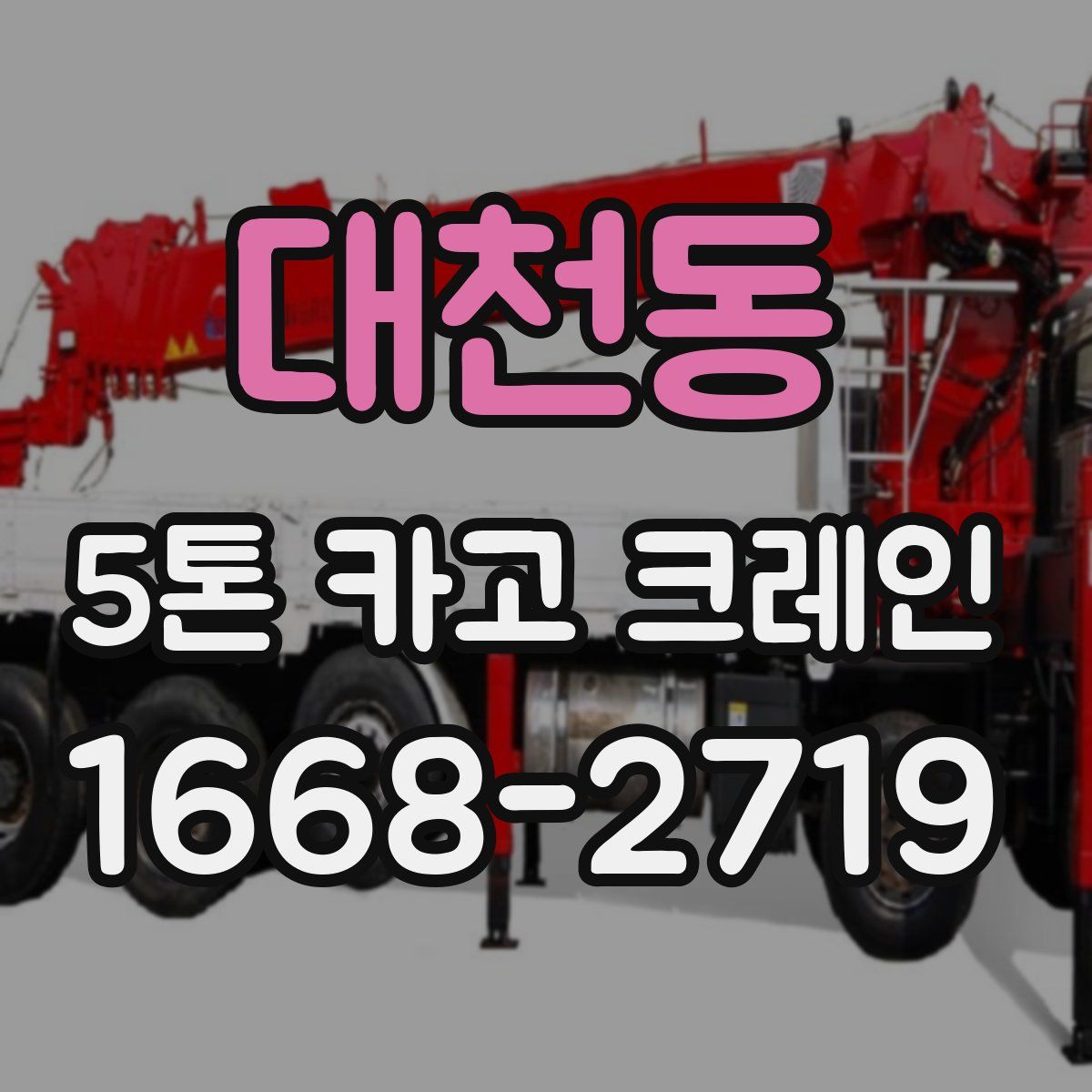 대천동 5톤 카고 크레인