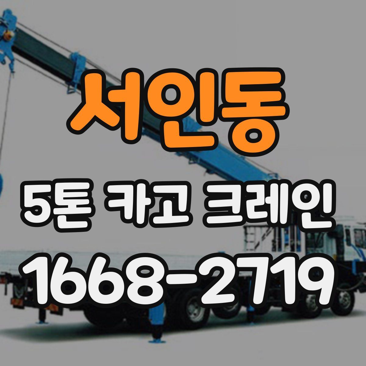 서인동 5톤 카고 크레인