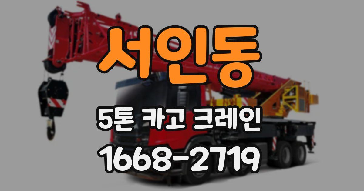 서인동 5톤 카고 크레인
