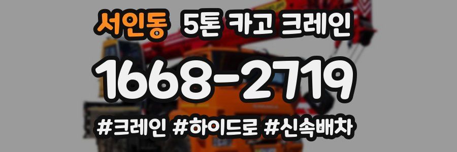 서인동 5톤 카고 크레인