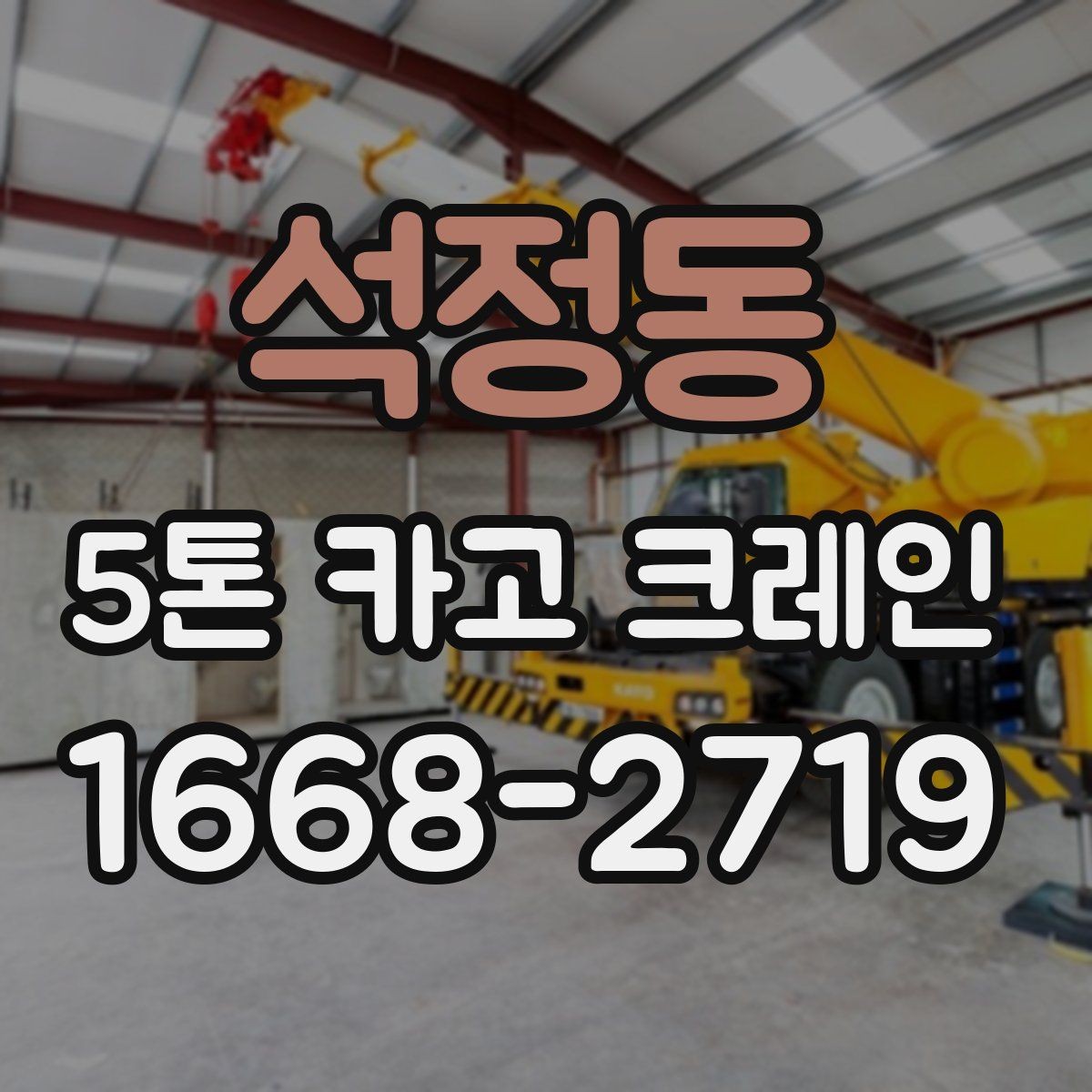 석정동 5톤 카고 크레인 대여 시 장비와 인력 구성