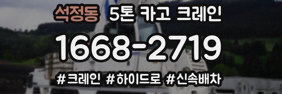 석정동 5톤 카고 크레인