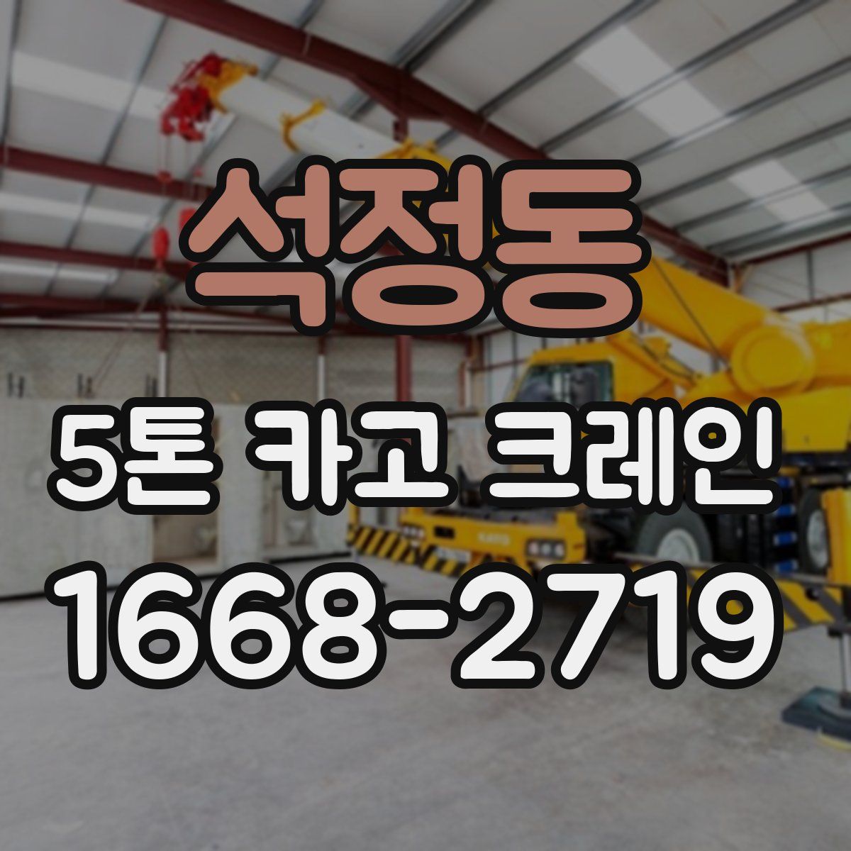 석정동 5톤 카고 크레인