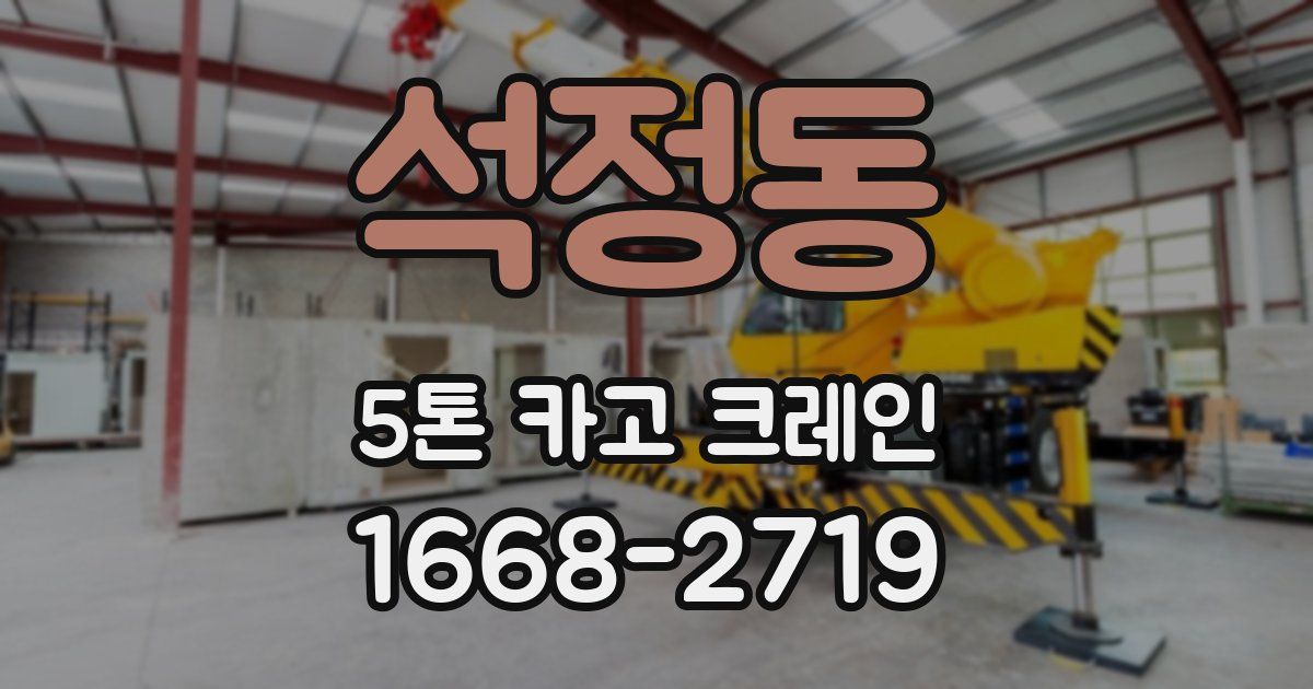 석정동 5톤 카고 크레인