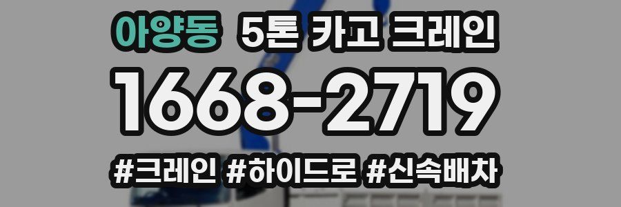 아양동 5톤 카고 크레인