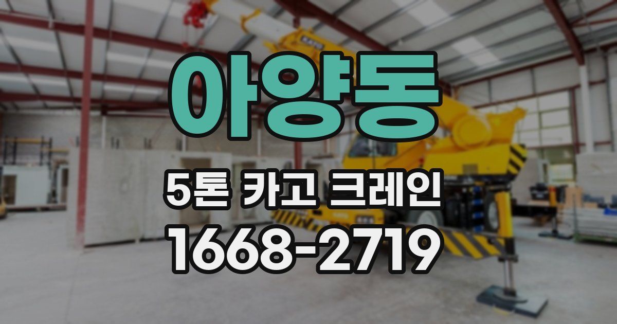 아양동 5톤 카고 크레인