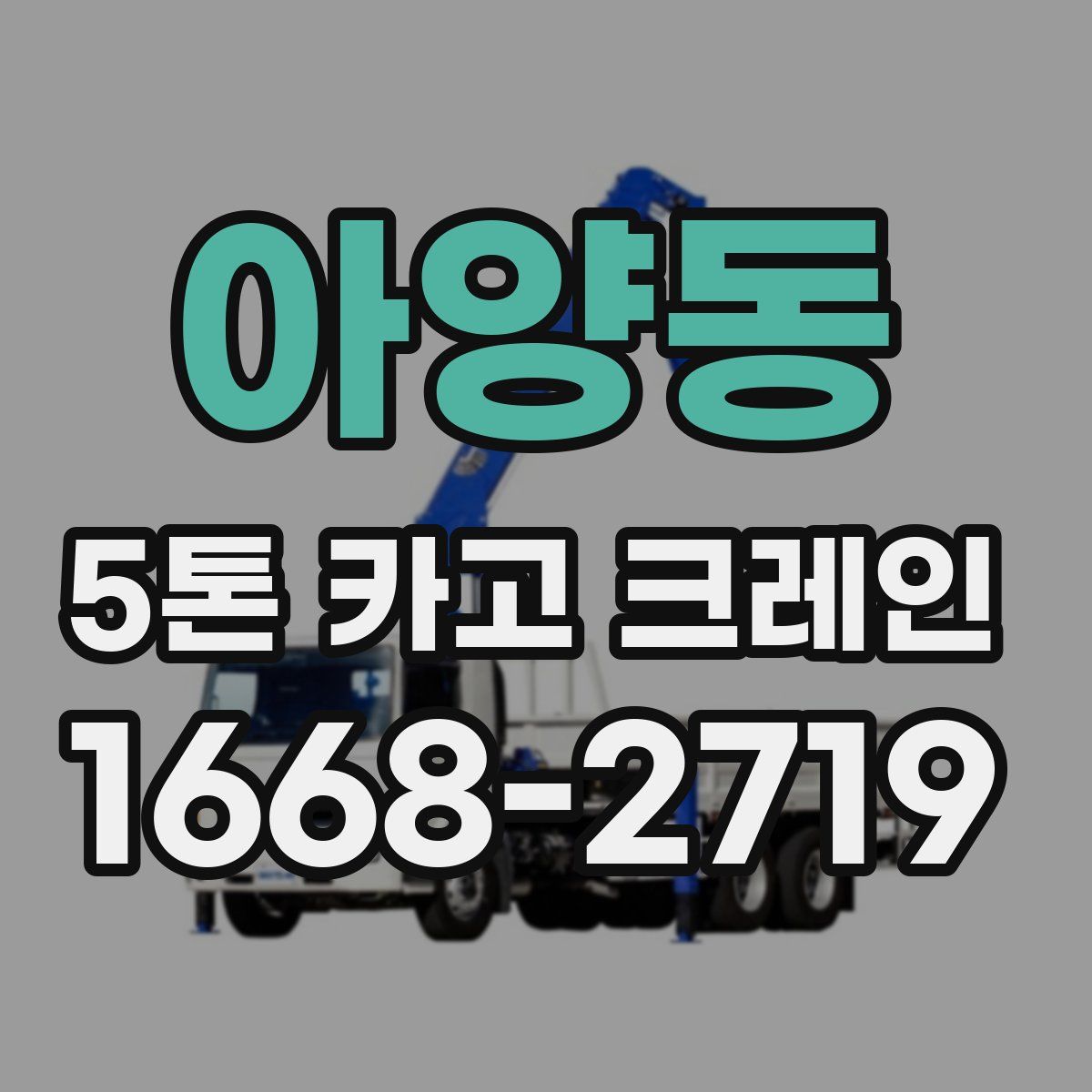 아양동 5톤 카고 크레인