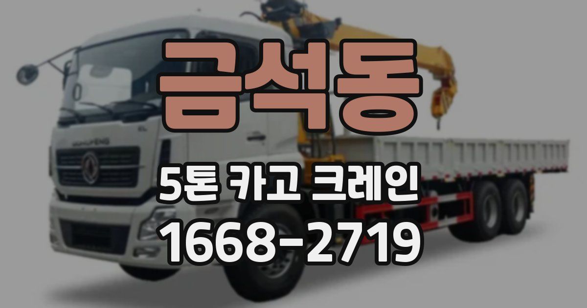 금석동 5톤 카고 크레인