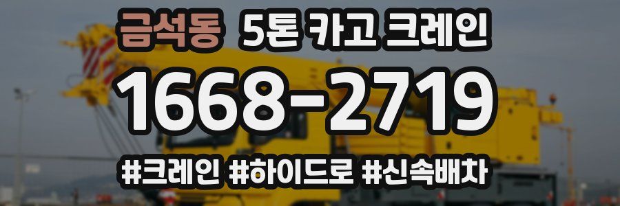 금석동 5톤 카고 크레인