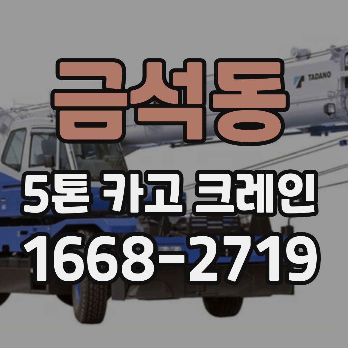 금석동 5톤 카고 크레인
