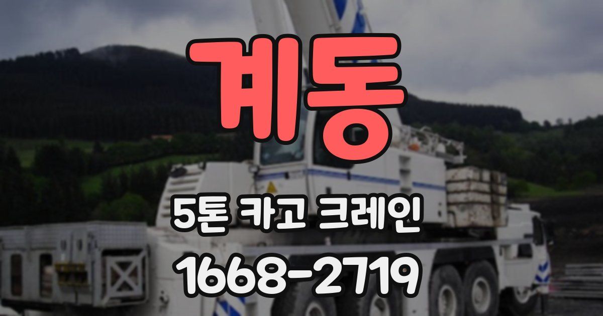 계동 5톤 카고 크레인