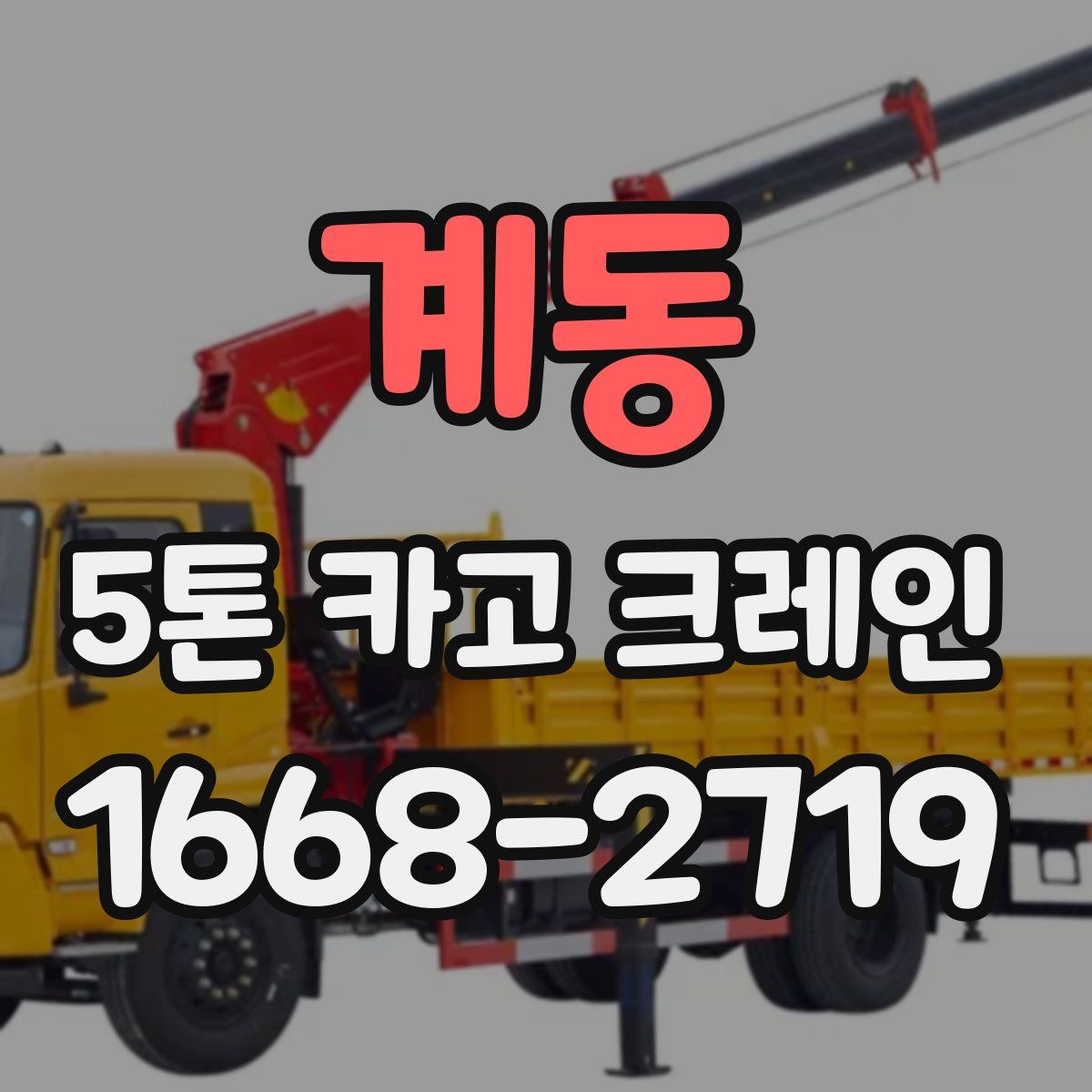 계동 5톤 카고 크레인