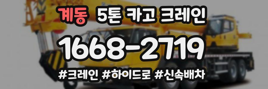 계동 5톤 카고 크레인
