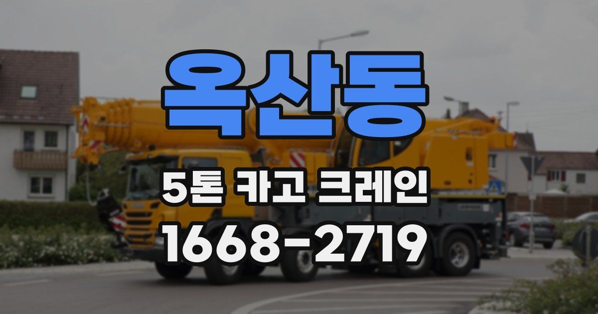 옥산동 5톤 카고 크레인