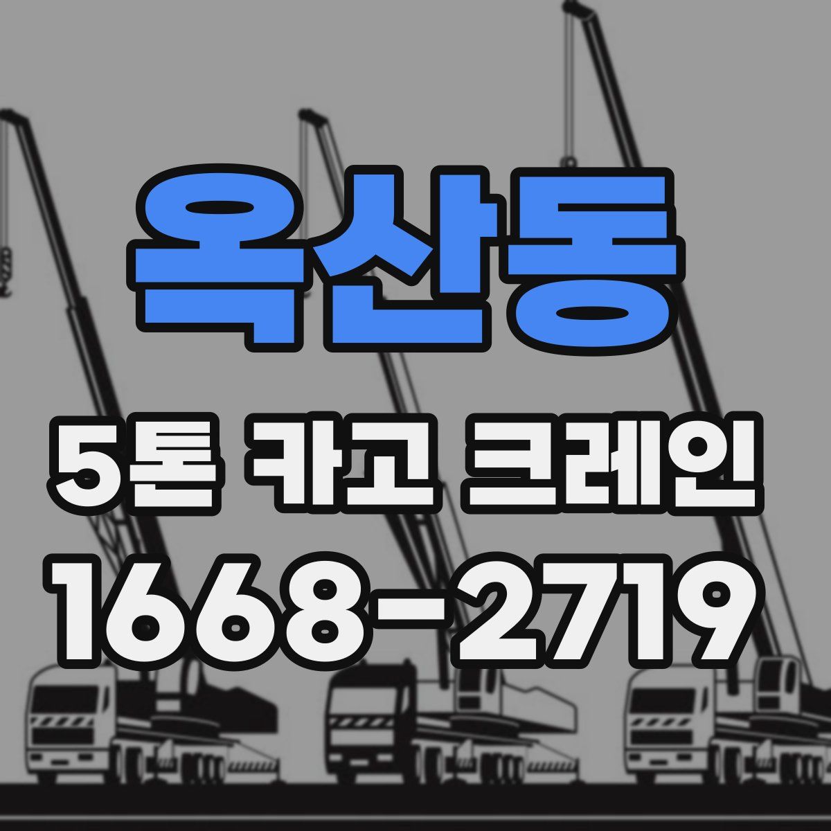 옥산동 5톤 카고 크레인