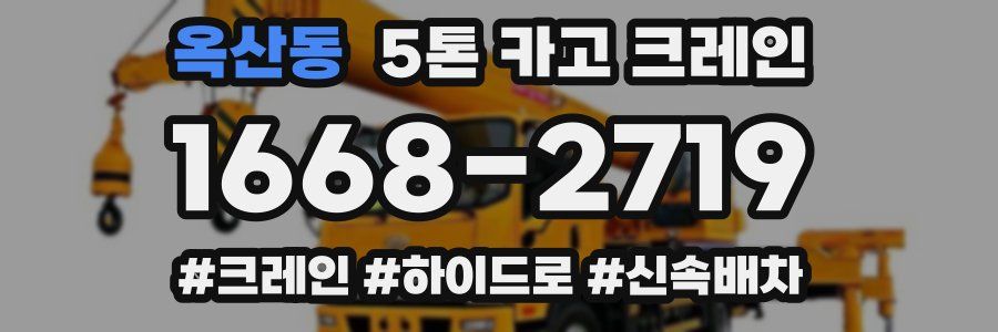 옥산동 5톤 카고 크레인