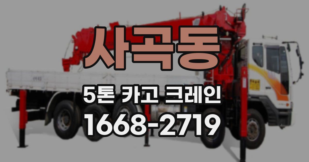 사곡동 5톤 카고 크레인
