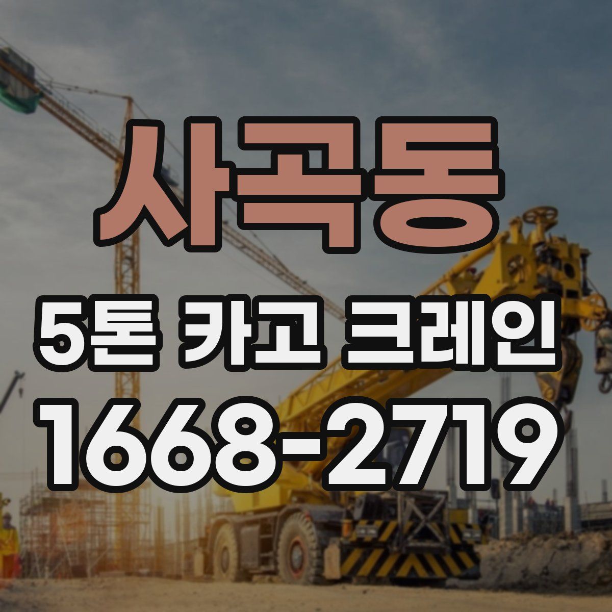 사곡동 5톤 카고 크레인