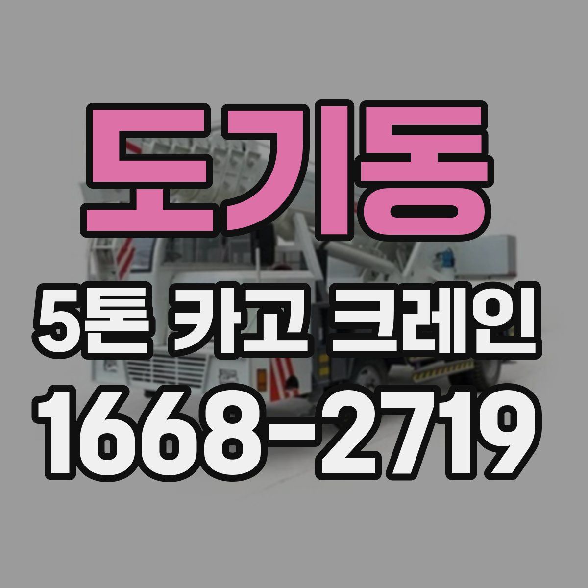 도기동 5톤 카고 크레인