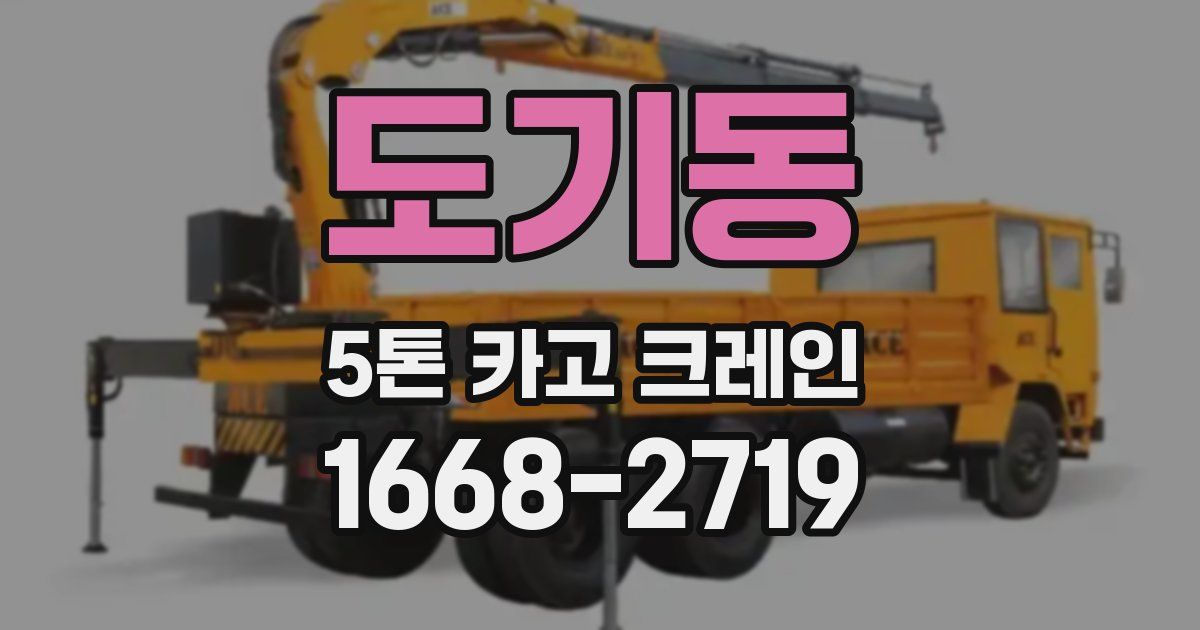 도기동 5톤 카고 크레인