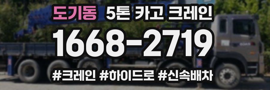 도기동 5톤 카고 크레인
