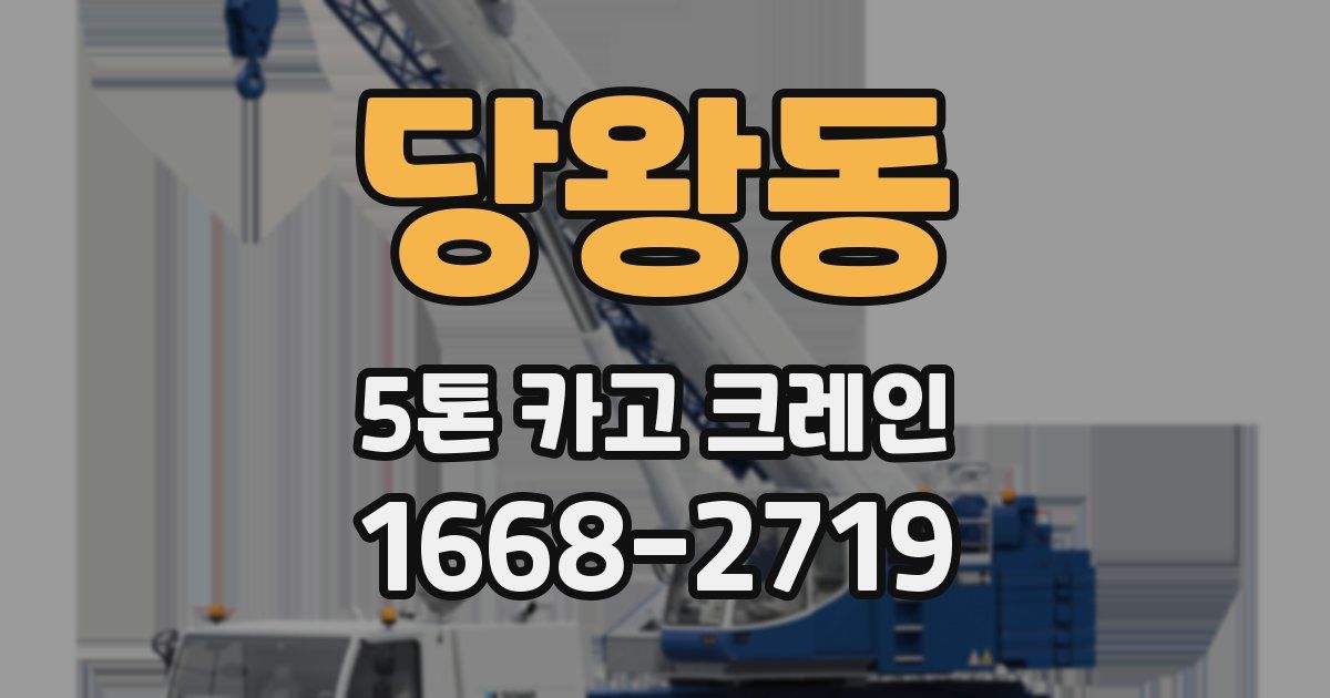당왕동 5톤 카고 크레인