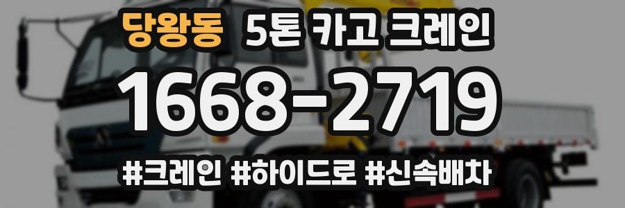 당왕동 5톤 카고 크레인